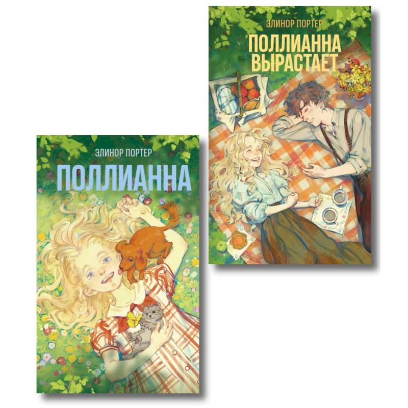 Комплект из 2-х книг: Поллианна + Поллианна вырастает Комплект из 2-х книг: Поллианна + Поллианна вырастает