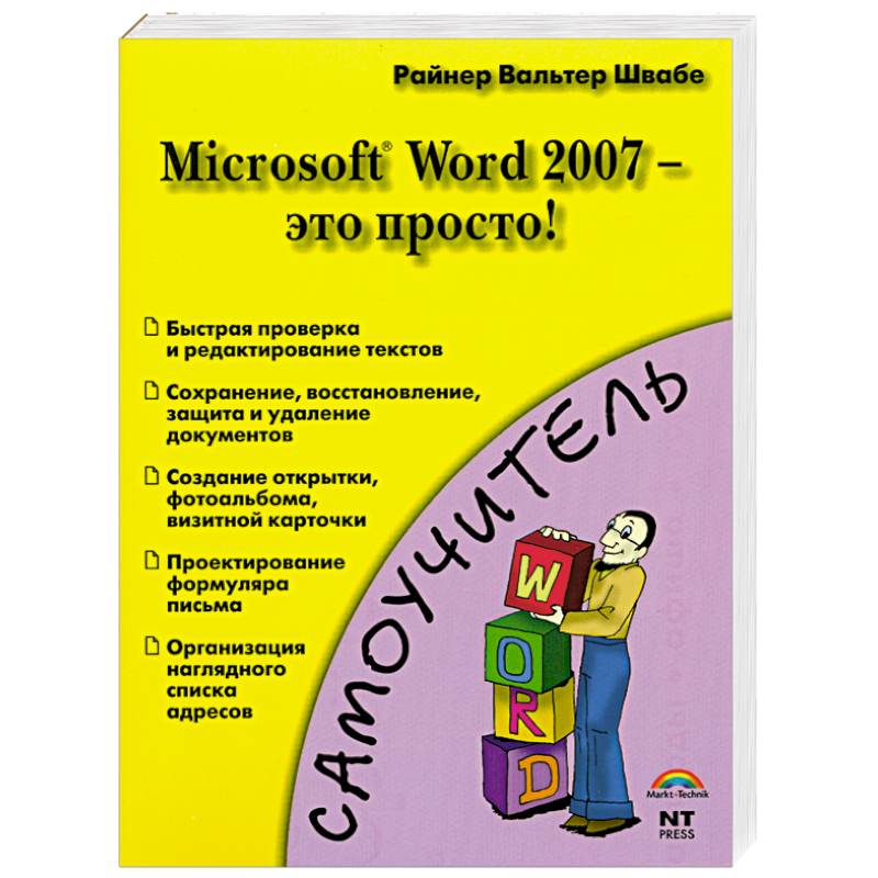 Microsoft Word 2007 - это просто!