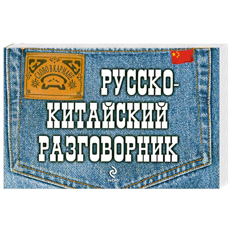 Русско-китайский разговорник