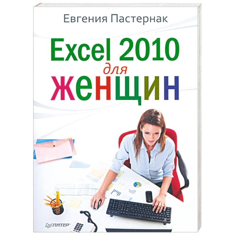 Excel 2010 для женщин