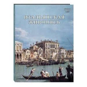 Итальянская живопись. XVIII