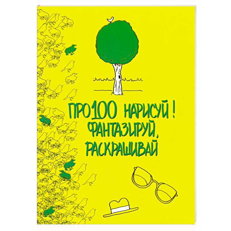 Про100 нарисуй! Фантазируй, раскрашивай