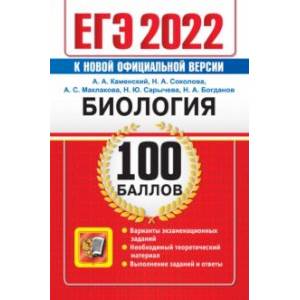 ЕГЭ 2022 Биология. 100 баллов. Самостоятельная подготовка к ЕГЭ
