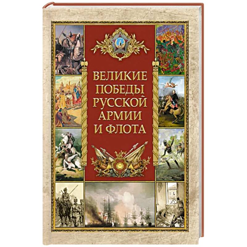 Великие победы русской армии и флота