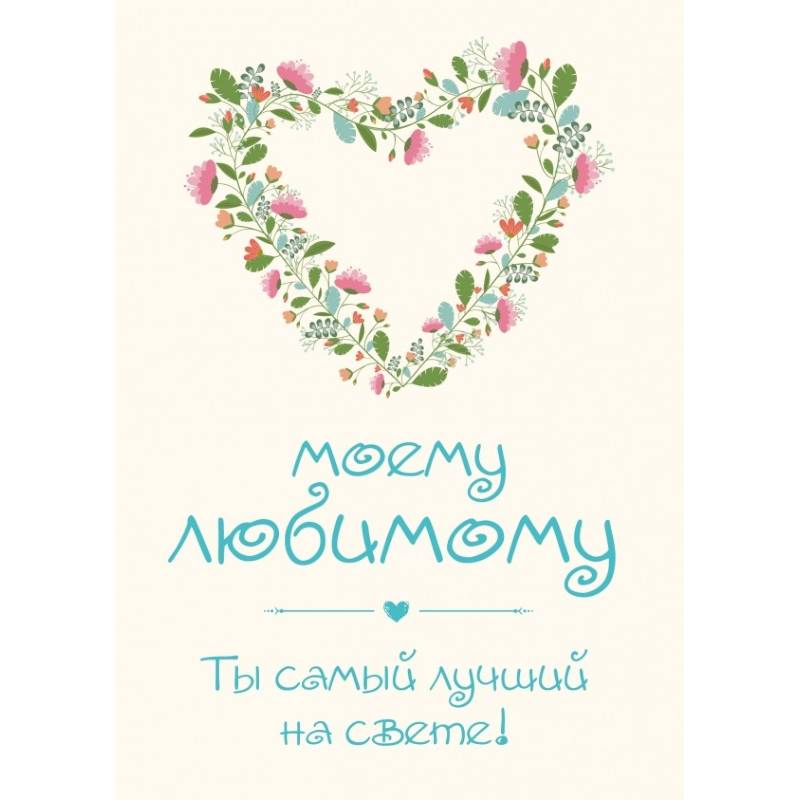 Моему любимому! Ты самый лучший на свете!