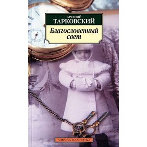 Благословенный свет