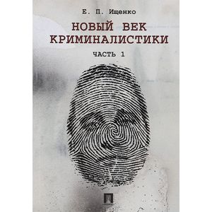 Новый век криминалистики. Часть 1