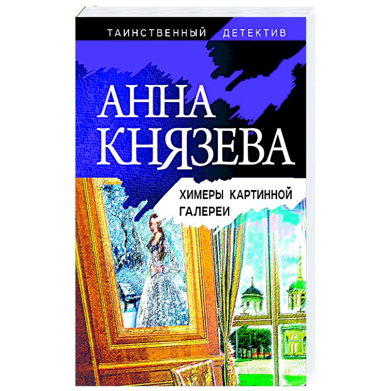 Химеры картинной галереи Химеры картинной галереи