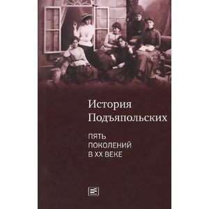 История Подъяпольских. Пять поколений в ХХ веке