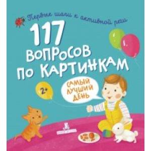 117 вопросов по картинкам. Самый лучший день 117 вопросов по картинкам. Самый лучший день