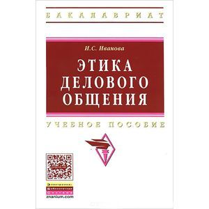 Этика делового общения. Учебное пособие