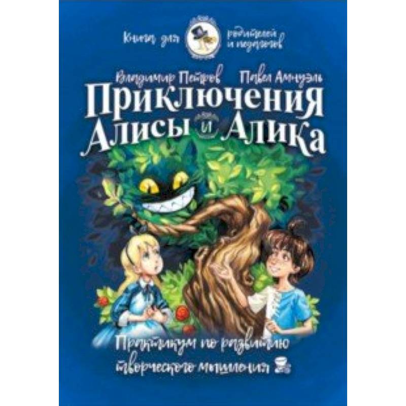 Приключения Алисы и Алика. Практикум по ТРИЗ для детей и не только. Книга для родителей и педагогов Приключения Алисы и Алика. Практикум по ТРИЗ для детей и не только. Книга для родителей и педагогов