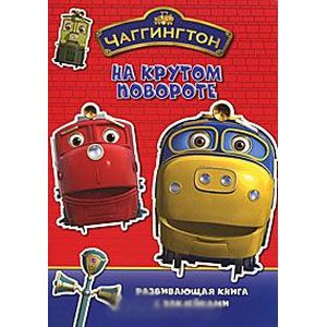 Чаггингтон. На крутом повороте