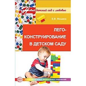 Лего-конструирование в детском саду