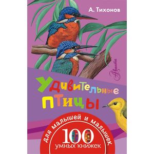 Удивительные птицы