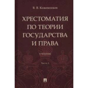 Хрестоматия по теории государства и права. В 2-х частях. Часть 1. Учебник