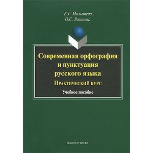 Современная орфография и пунктуация русского языка. Практический курс. Учебное пособие