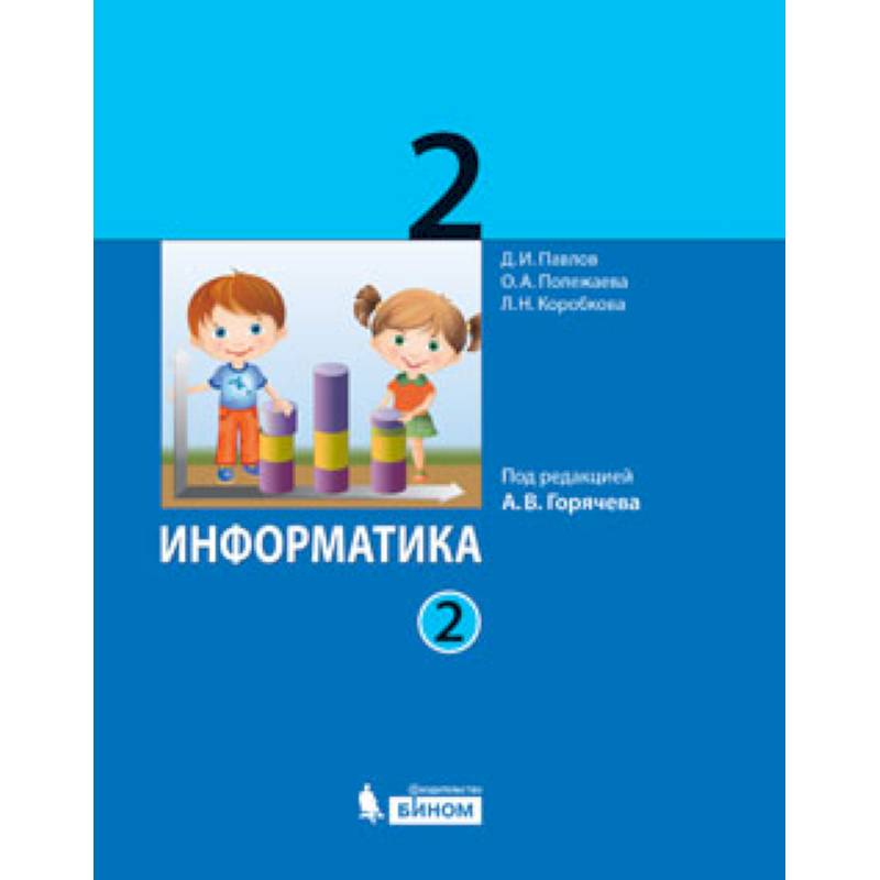 Информатика. 2 класс. Учебник. В 2-х частях. ФГОС Информатика. 2 класс. Учебник. В 2-х частях. ФГОС