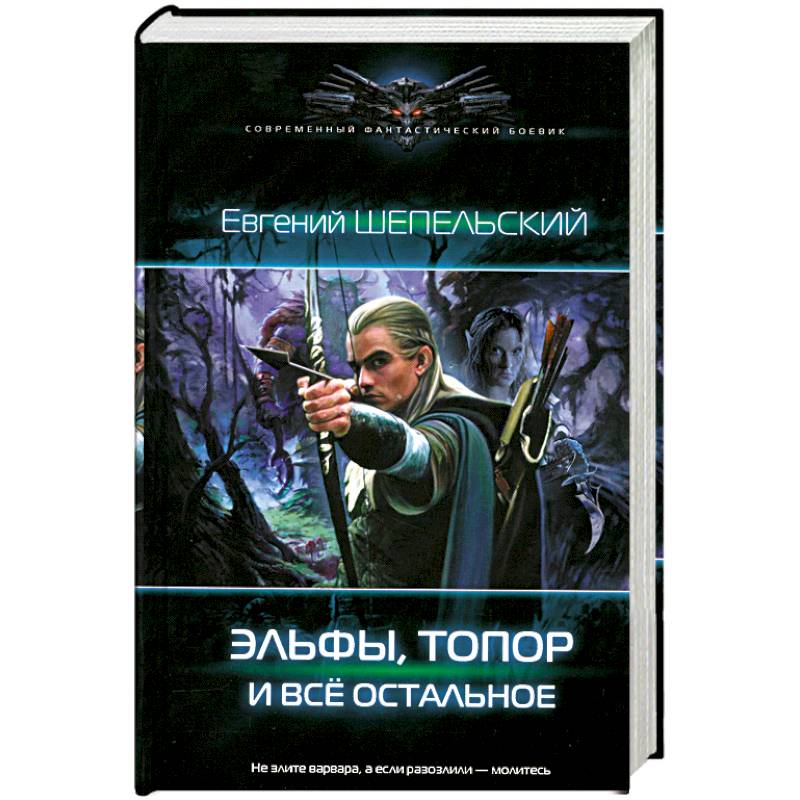 Эльфы, топор и все остальное