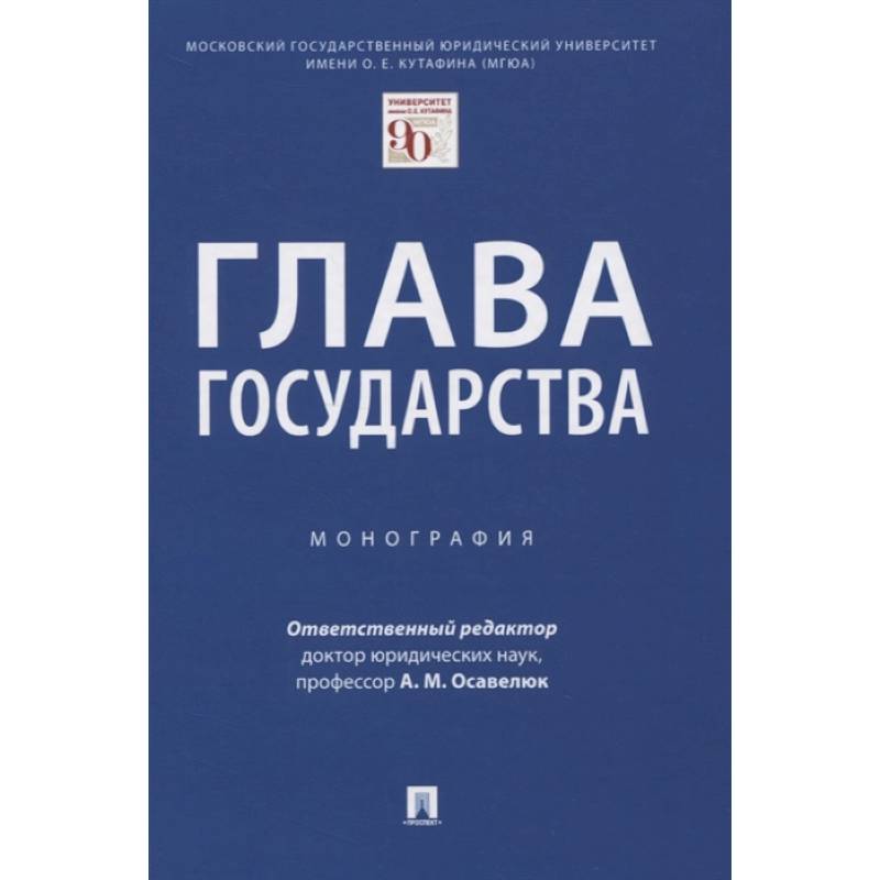 Глава государства.Монография