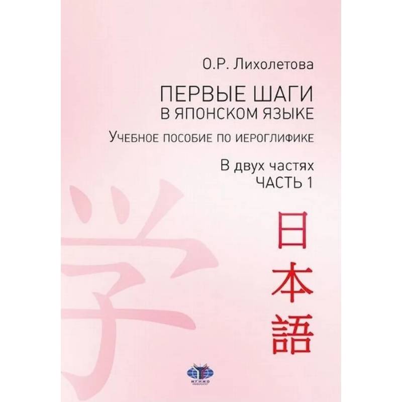 Первые шаги в японском языке. Учебное пособие по иероглифике. В двух частях. Часть 1