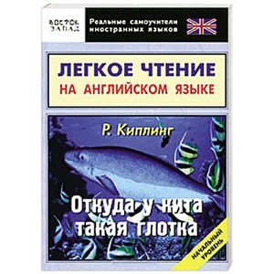Легкое чтение на английском языке. Откуда у кита такая глотка