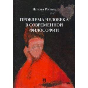 Проблема человека в современной философии. Монография Проблема человека в современной философии. Монография