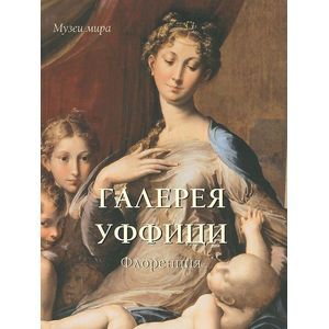 Галерея Уффици