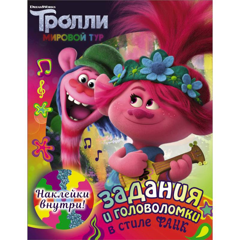 Тролли 2. Задания и головоломки в стиле фанк