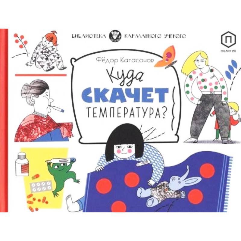 Куда скачет температура?