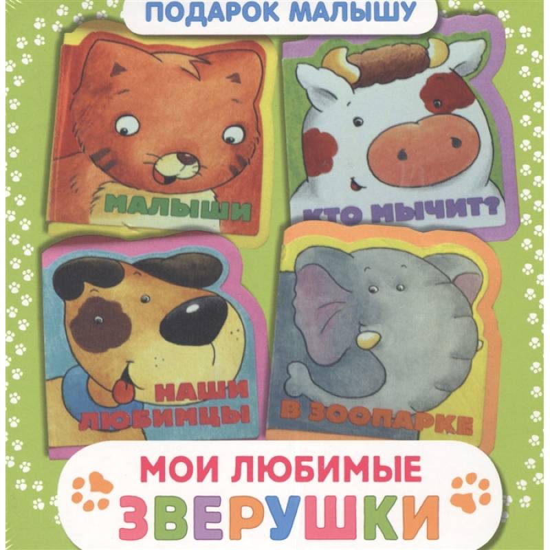 Мои любимые зверушки. Подарок малышу Мои любимые зверушки. Подарок малышу