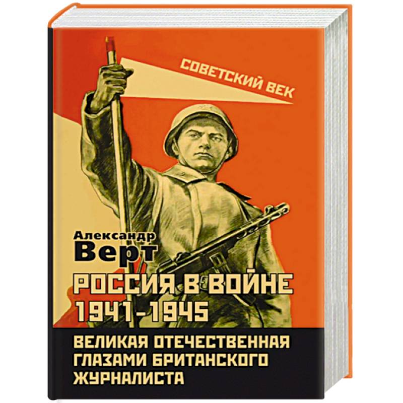 Россия в войне 1941-1945. Великая Отечественная глазами британского журналиста