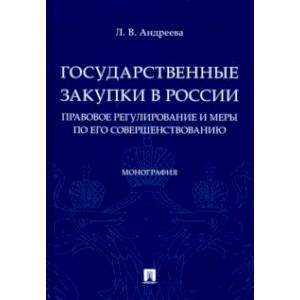 Государственные закупки в России. Правовое регулирование и меры по его совершенствованию Государственные закупки в России. Правовое регулирование и меры по его совершенствованию