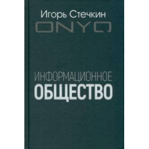 Информационное общество Информационное общество