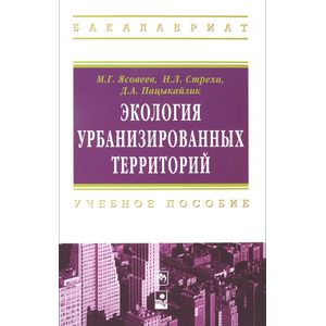Экология урбанизированных территорий: Учебное пособие