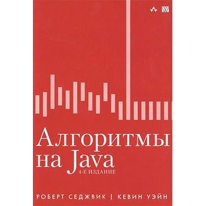 Алгоритмы на Java