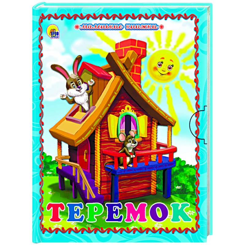 Маленькая книжка. Теремок