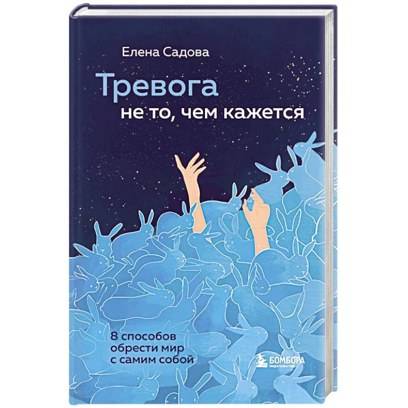 Тревога не то, чем кажется. 8 способов обрести мир с самим собой Тревога не то, чем кажется. 8 способов обрести мир с самим собой