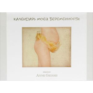 Календарь моей беременности