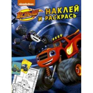 Вспыш и чудо-машинки. Наклей и раскрась (синяя) (с наклейками) Вспыш и чудо-машинки. Наклей и раскрась (синяя) (с наклейками)