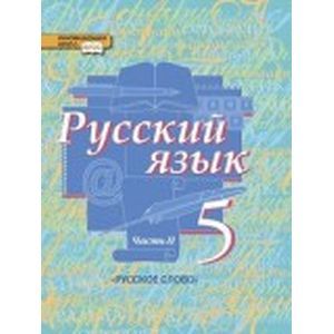 Русский язык 5 класс Часть 2