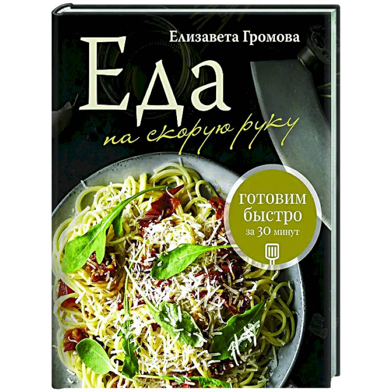 Еда на скорую руку. Готовим быстро за 30 минут