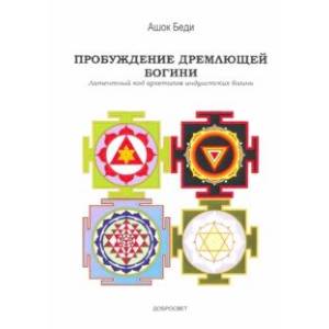 Пробуждение дремлющей богини. Латентный код архетипов индуистских богинь