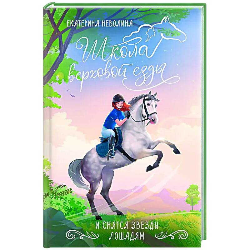 И снятся звезды лошадям