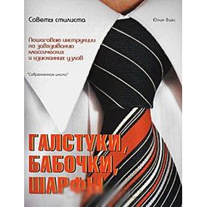 Галстуки, бабочки, шарфы: советы стилиста