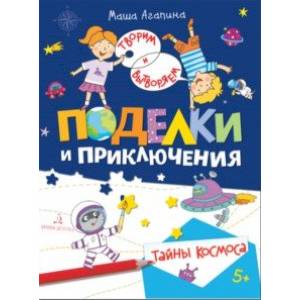 Поделки и приключения. Тайны космоса Поделки и приключения. Тайны космоса