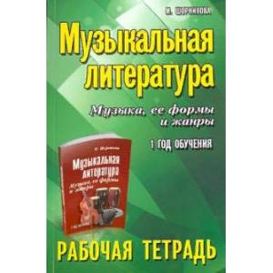 Музыкальная литература. 1 год: рабочая тетрадь
