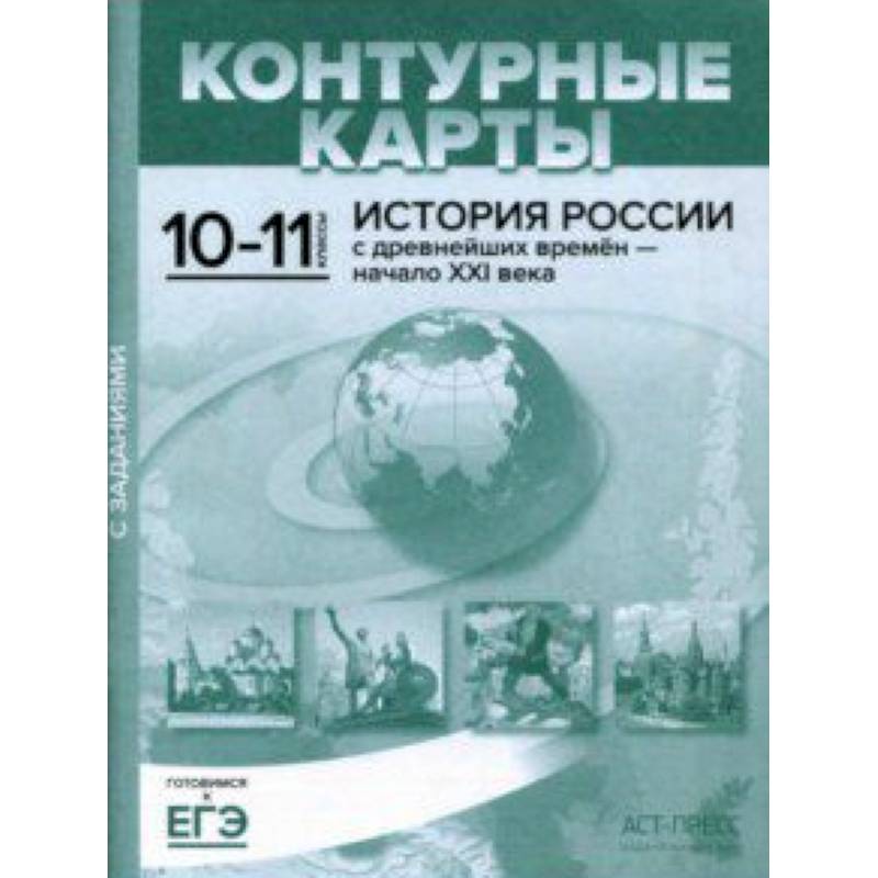 Контурные карты с заданиями. 10-11 классы. 'История России с древнейших времен - начало ХХI в. Контурные карты с заданиями. 10-11 классы. 'История России с древнейших времен - начало ХХI в.