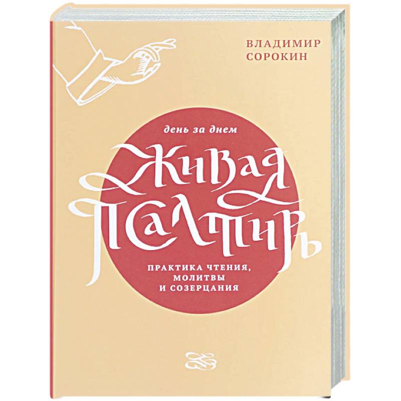 Живая Псалтирь день за днем. Практика чтения, молитвы и созерцания