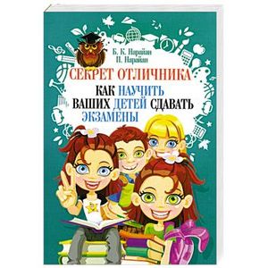 Секрет отличника. Как научить ваших детей сдавать экзамены